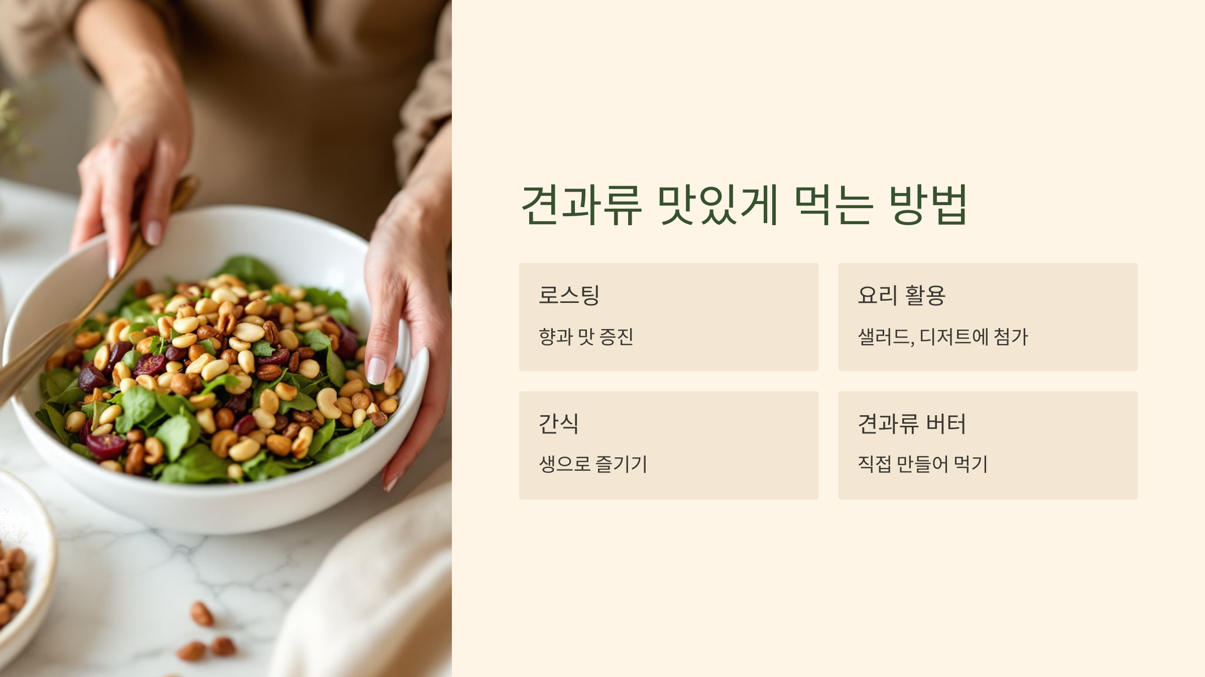 견과류 맛있게 먹기