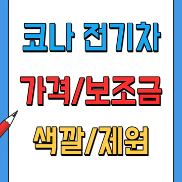 디올뉴 코나 전기차(일렉트릭) 가격, 색깔, 보조금, 제원