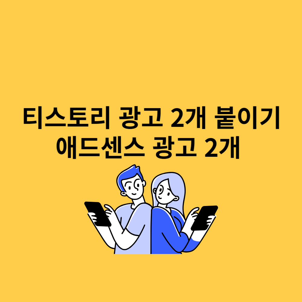 티스토리광고2개