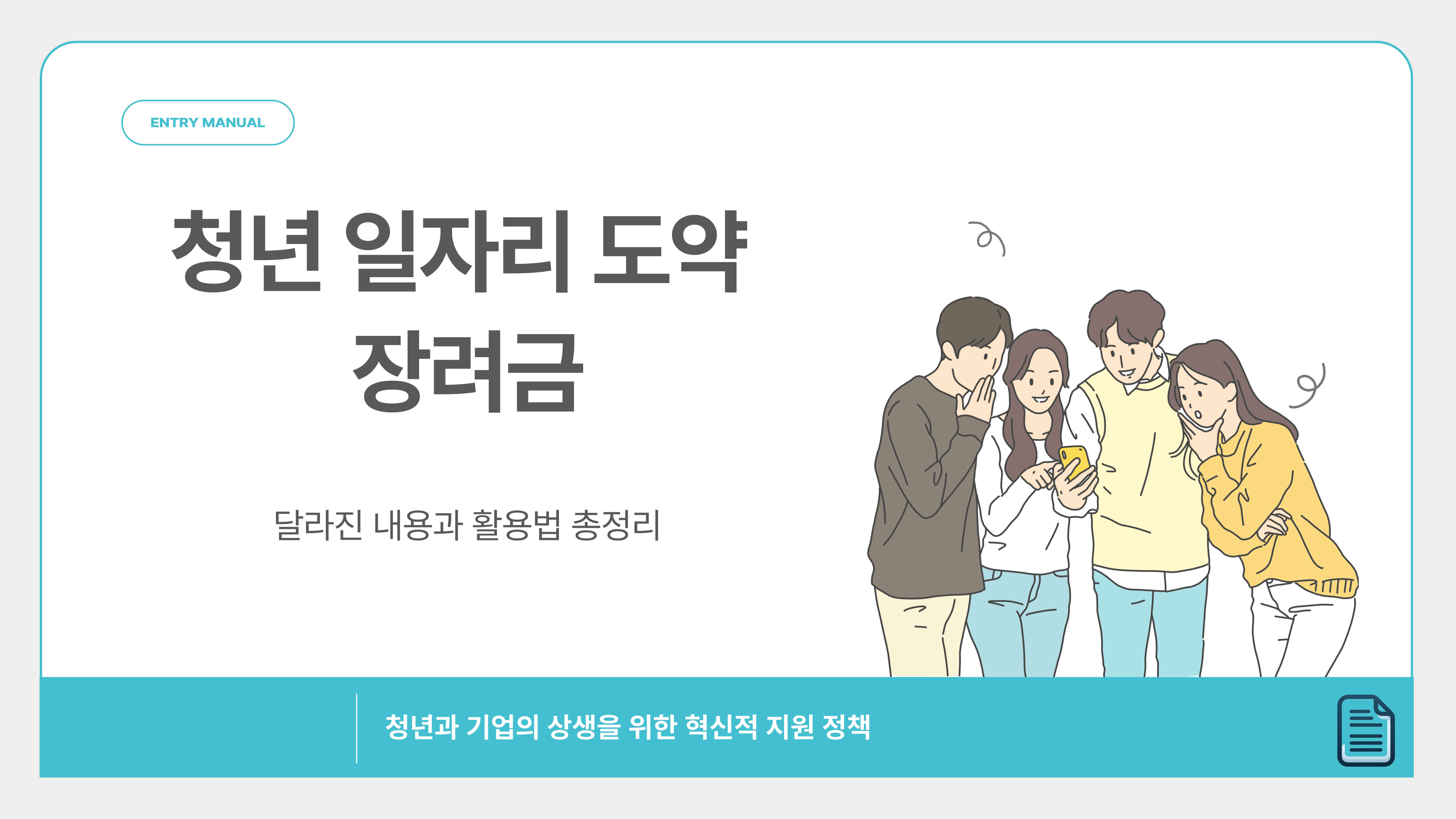 청년 일자리 도약 장려금