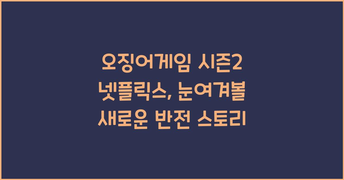 오징어게임 시즌2 넷플릭스