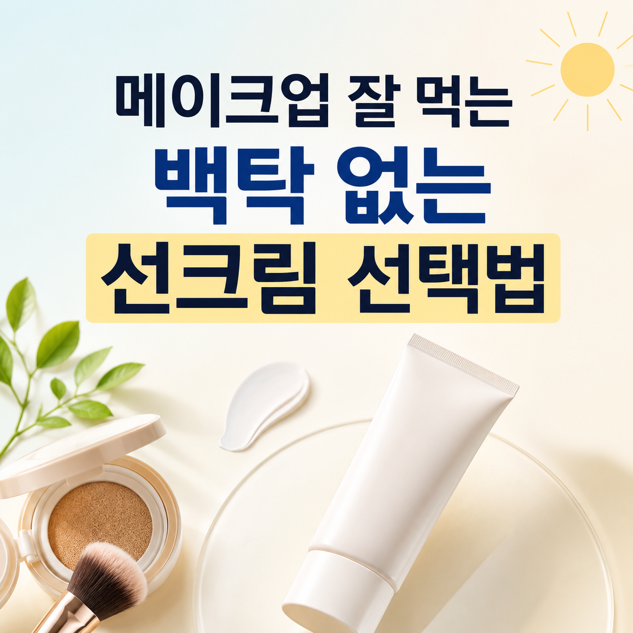 백탁 없는 선크림 선택법