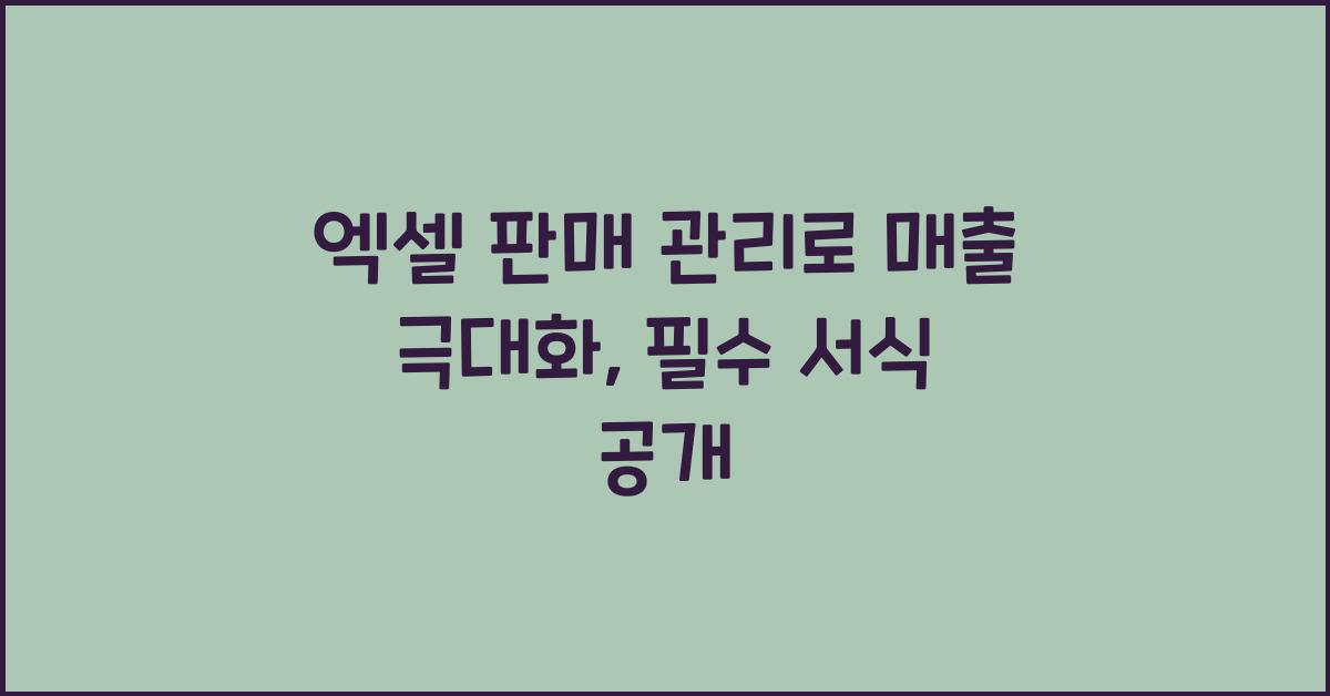 엑셀 판매 관리