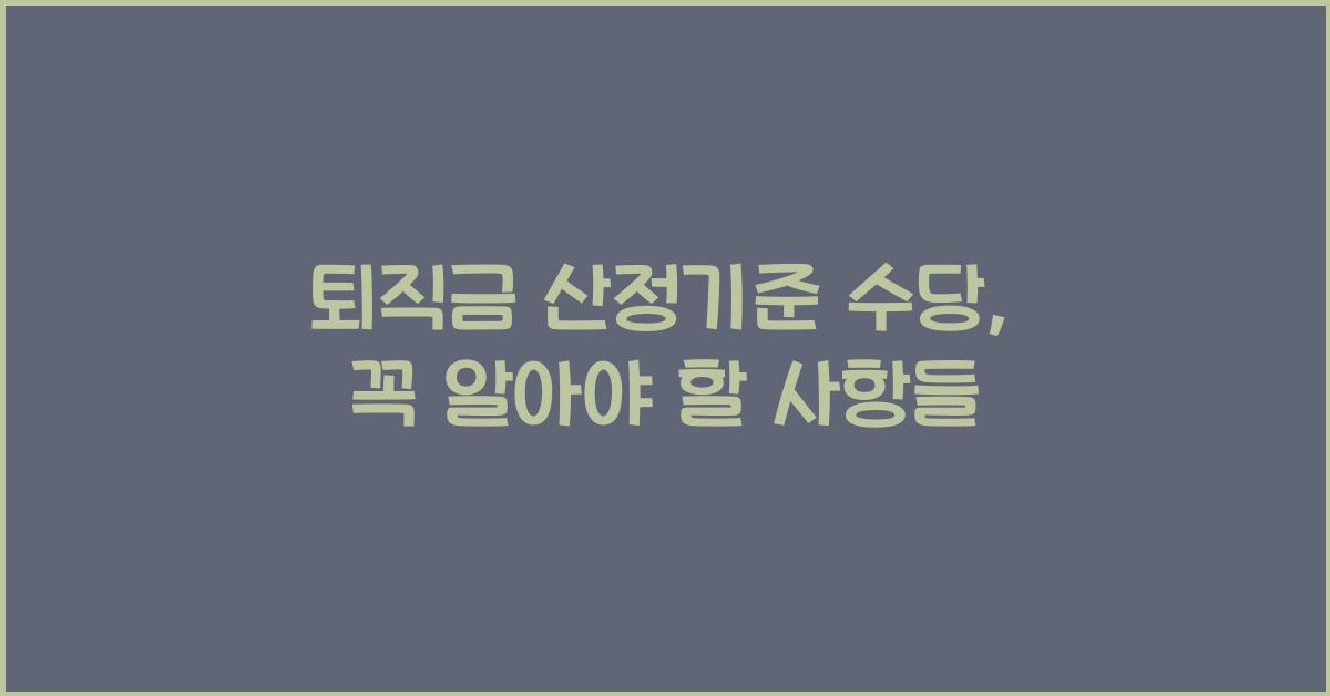 퇴직금 산정기준 수당