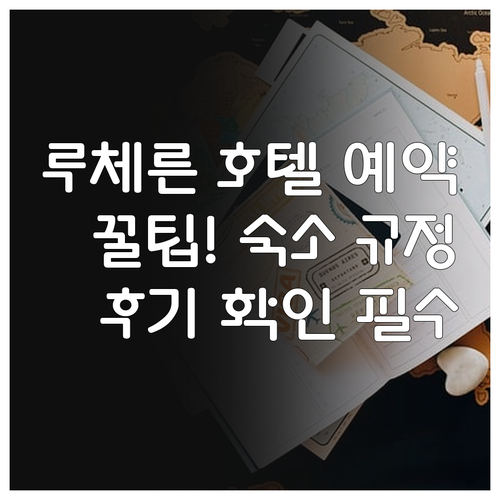 루체른 호텔 예약 전 필수 체크사항!