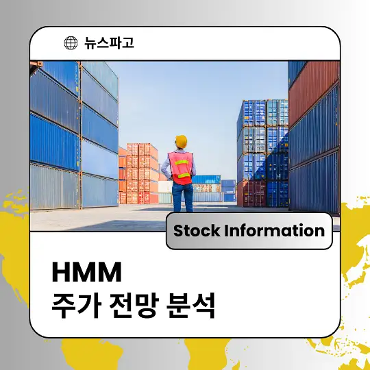 HMM 주가 전망 및 분석