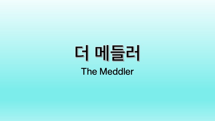 영화 더 메들러