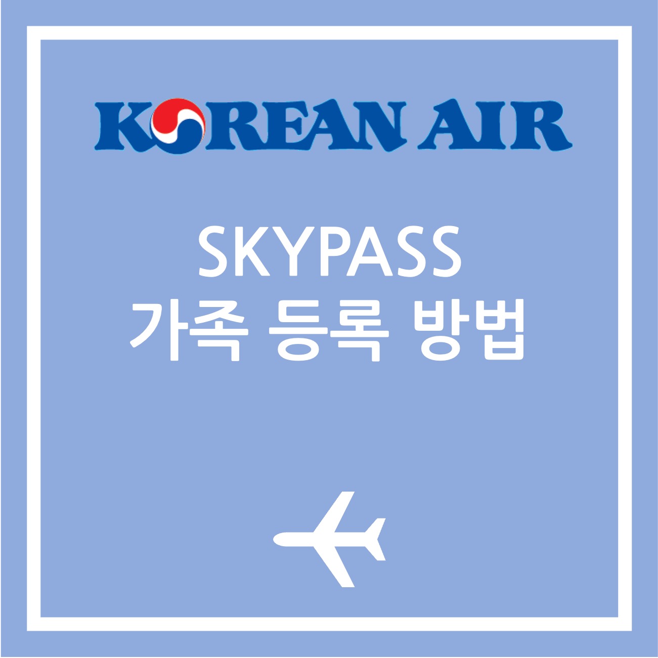 대한항공 스카이패스 가족 등록 방법