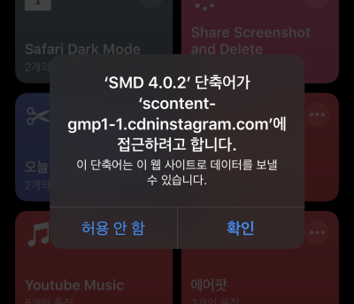 아이폰 단축어 인스타 사진 받기