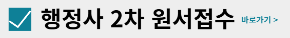행정사 2차 시험일정 시험과목 원서접수