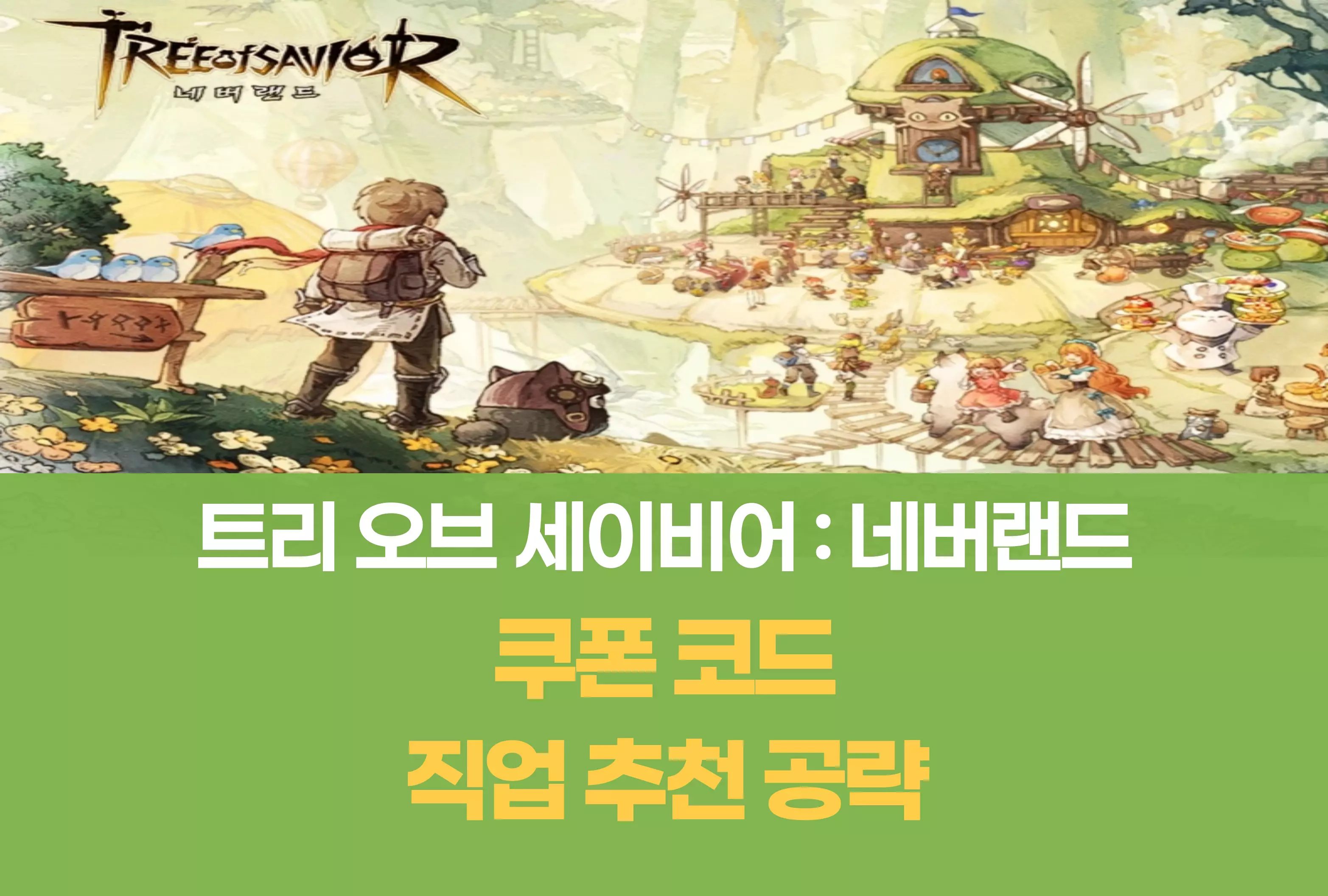 트리 오브 세이비어 네버랜드