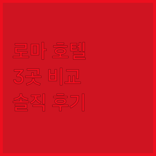 로마 여행객 필독 인기 호텔 3곳 위