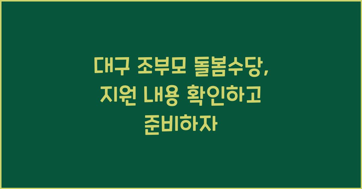 대구 조부모 돌봄수당