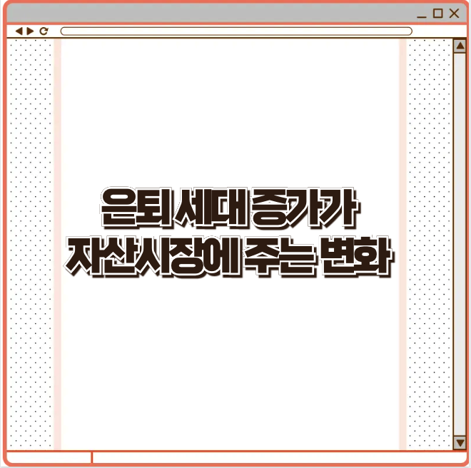 은퇴 세대 증가가 자산시장에 주는 변화