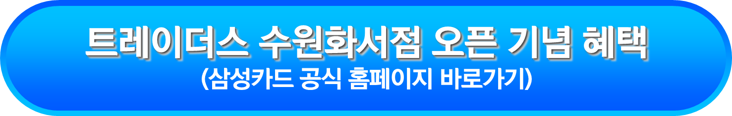 트레이더스 수원화서점 오픈 기념 혜택