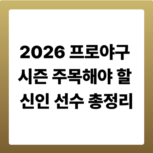 2026 프로야구 시즌 주목해야 할 신인 선수 총정리