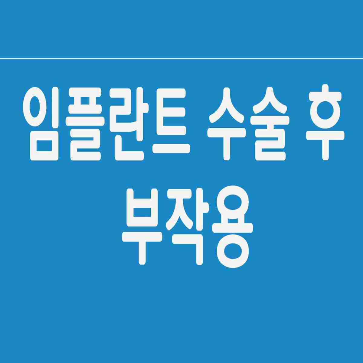 임플란트 수술 후 부작용