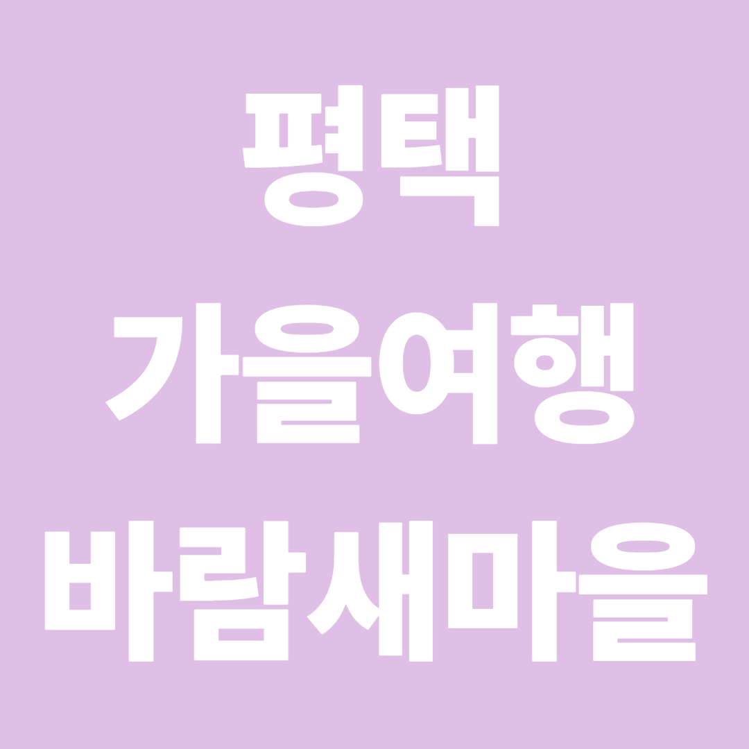 평택 가볼만한곳, 바람새마을