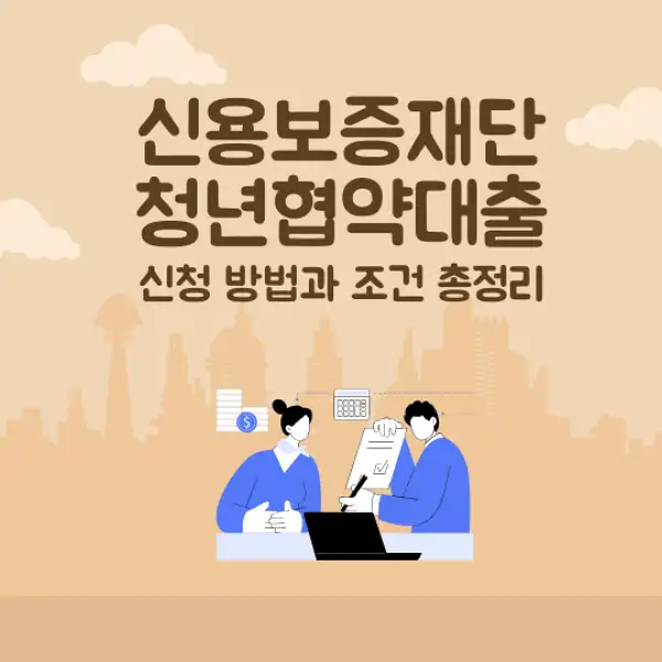 신용보증재단 청년협약대출