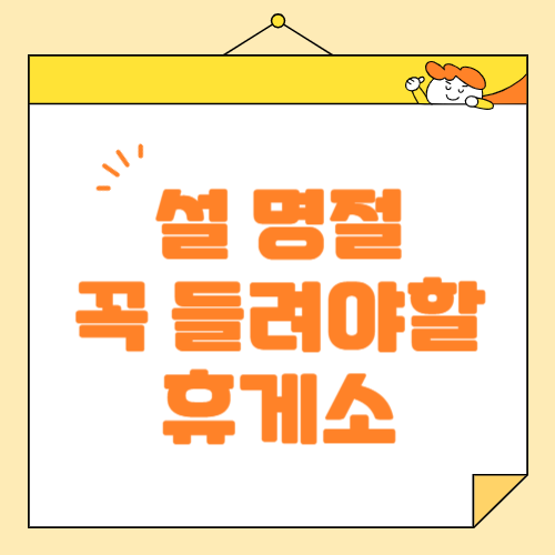 설 연휴 추천 휴게소