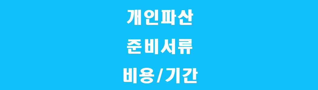 개인파산 섬네일