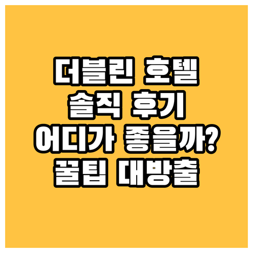 더블린 호텔 어디가 좋을까? 솔직 후