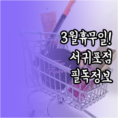 이마트 서귀포점 3월 휴무일과 영업시..