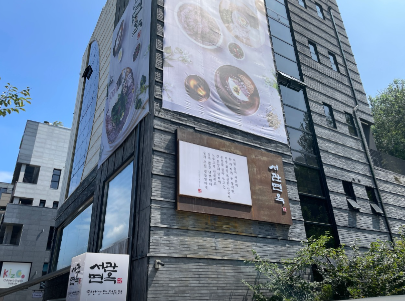 서관면옥 은평한옥마을점