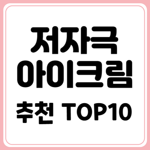 민감성 저자극 아이크림 추천 TOP10