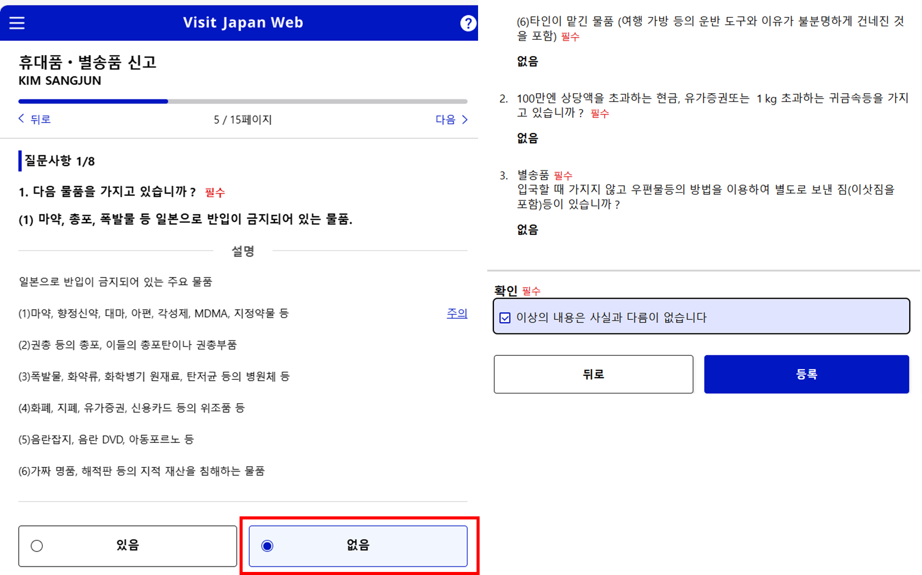 비짓재팬 등록방법: 휴대폰, 별송품 신고
