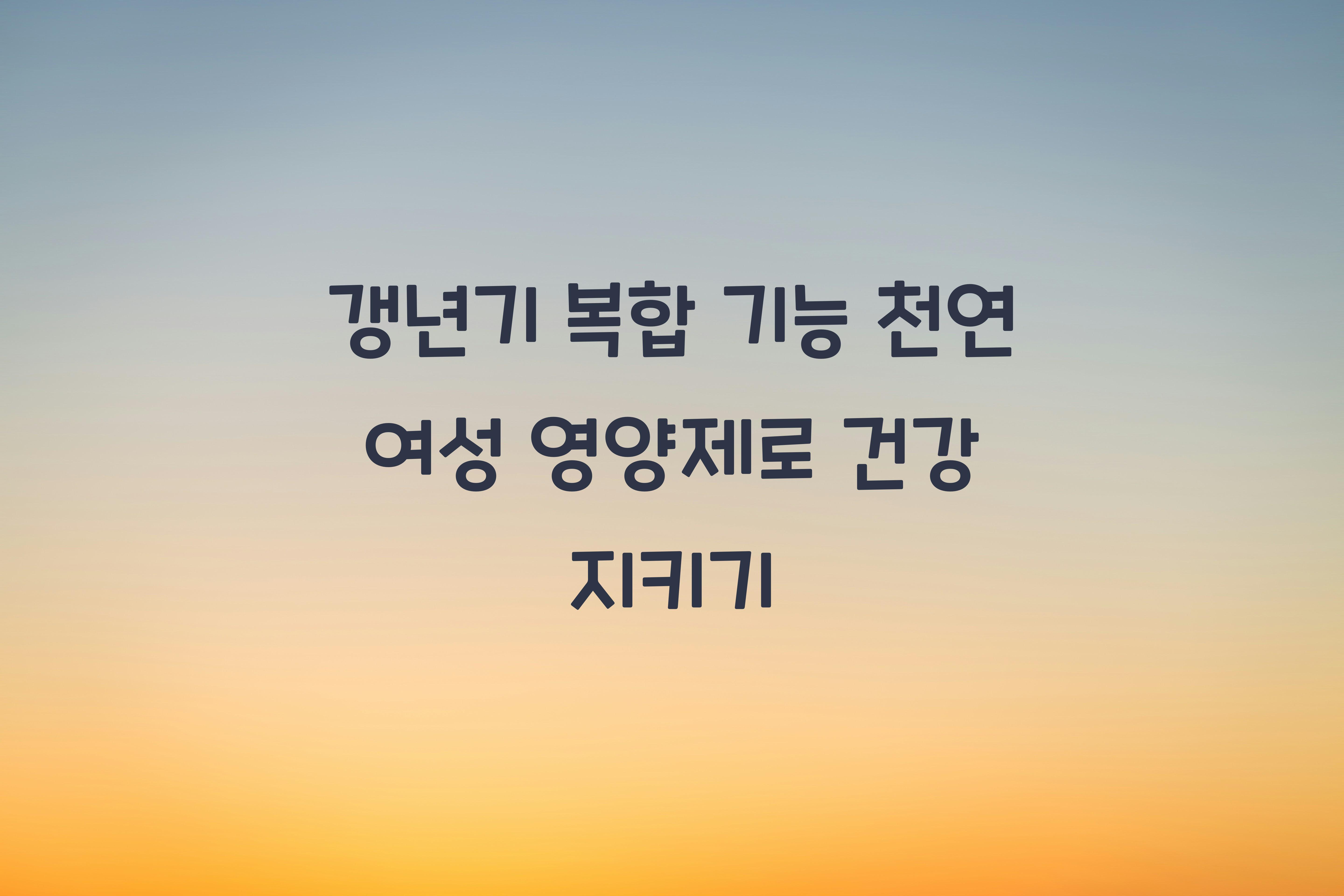 갱년기 복합 기능 천연 여성 영양제