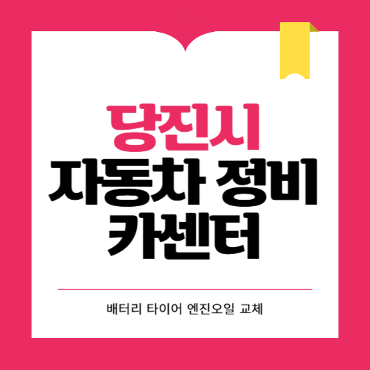 당진시 카센터 자동차 정비소 ❘ 1급 공업사 ❘ 배터리 타이어 교체 엔진오일 영업시간