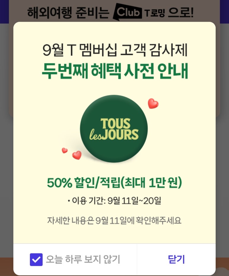뚜레쥬르-skt할인-2025-SKT-T멤버십-고객감사제