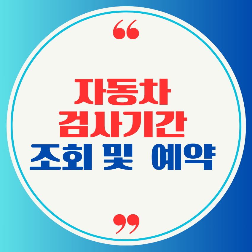 자동차 검사기간 조회 및 예약