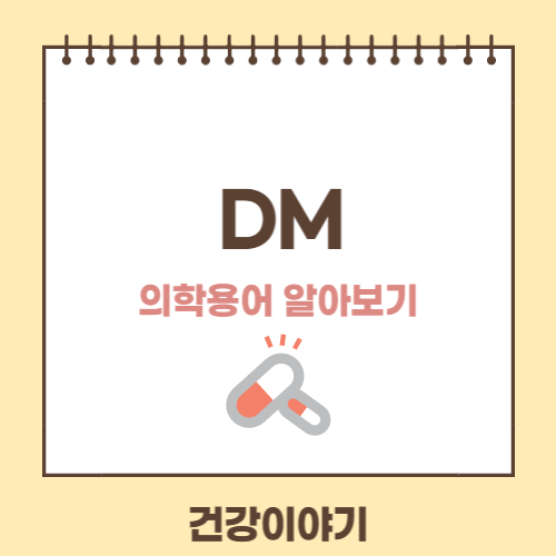 의학용어DM