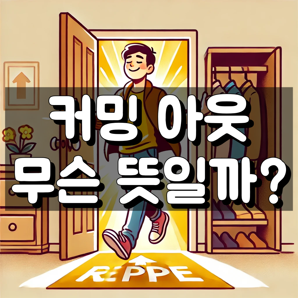 커밍아웃 뜻