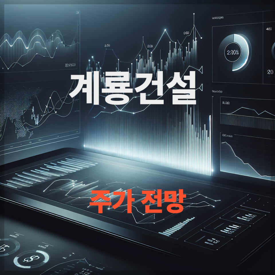 계룡건설 주가 전망 투자 전략