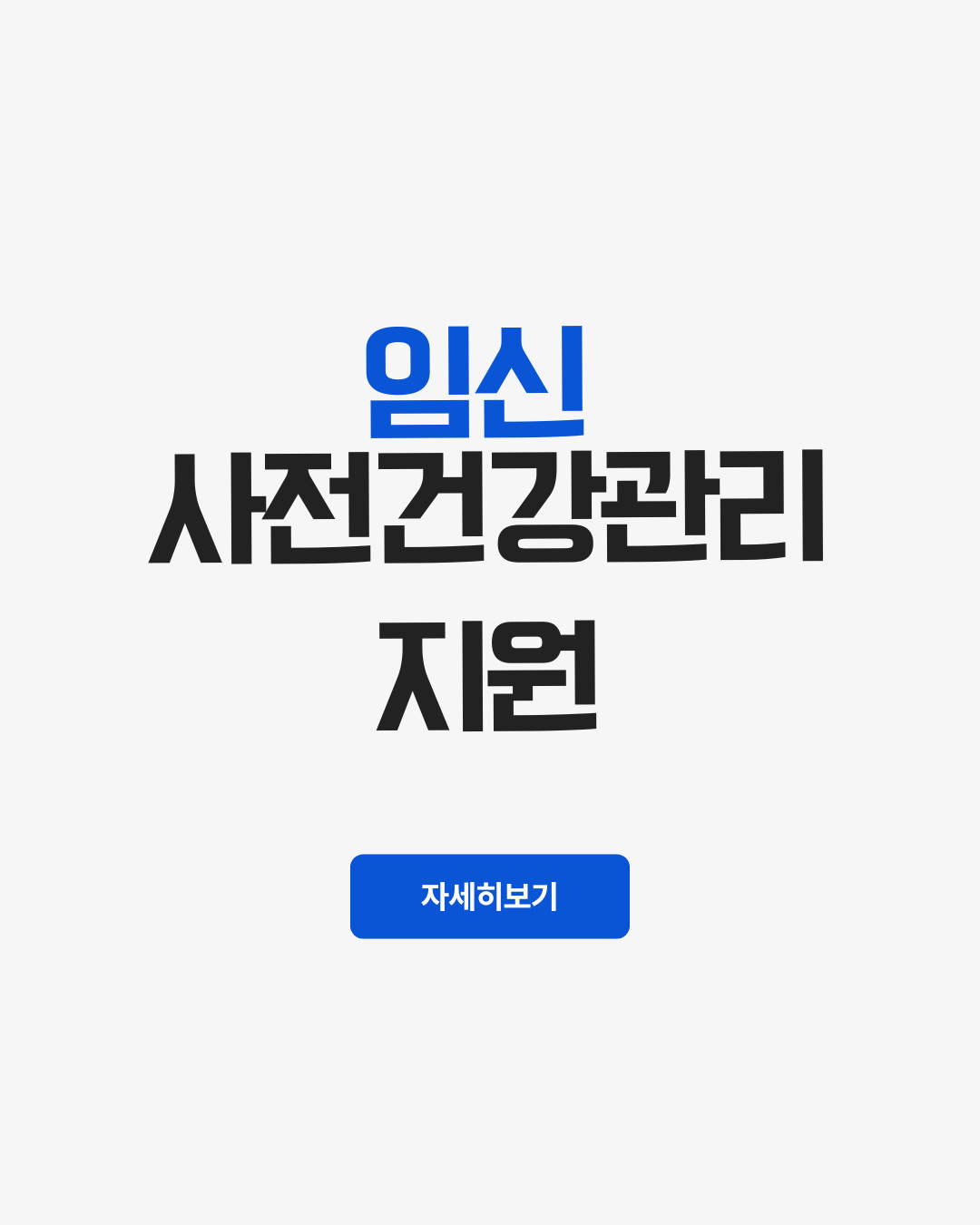 임신 사전건강관리 지원