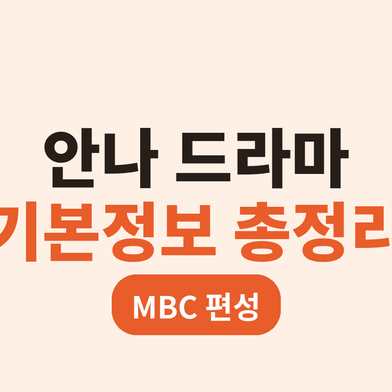 2026 안나 드라마 기본정보 총정리 MBC 편성 이유 썸네일