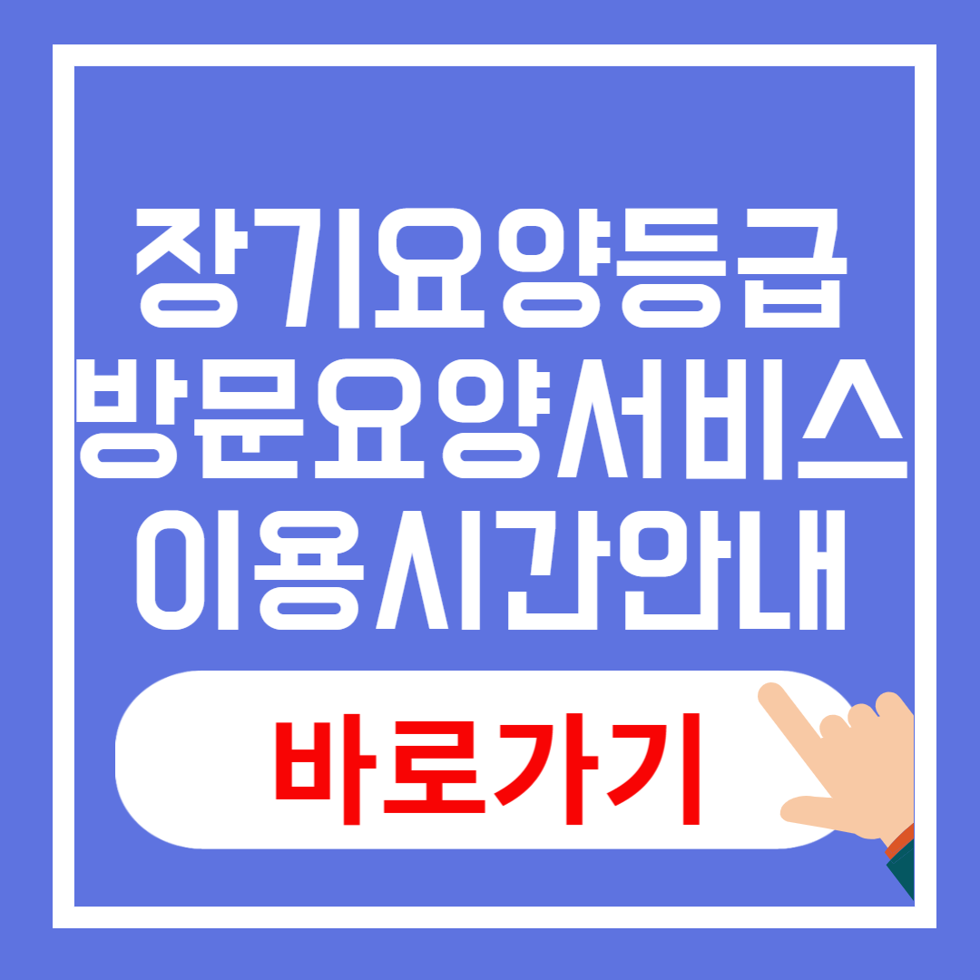 장기요양등급별 방문요양서비스 이용시간
