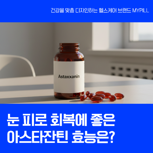 아스타잔틴 효능 및 부작용
