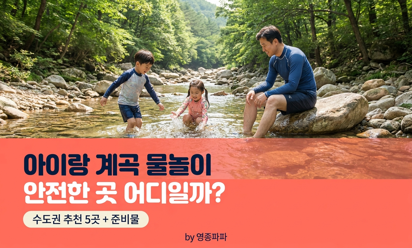 아이랑 계곡 물놀이 여름 나들이