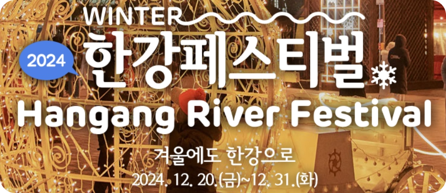 겨울/연말/축제/2024/한강/페스티벌