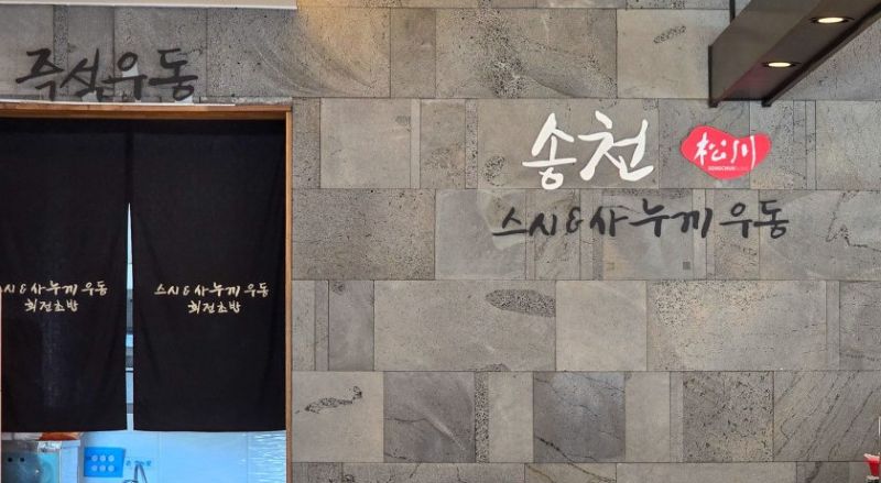 서상 휴게소 내부 음식점 음식명