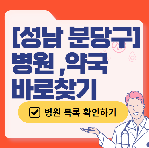 성남시 분당구 일요일 진료 산부인과 목록 ❘ 토요일 주말 공휴일 야간 문 여는 병원 리스트
