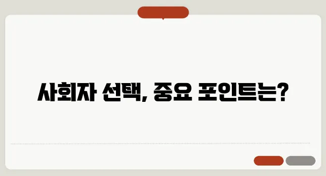 결혼식 사회자 섭외: 방법과 유의사항