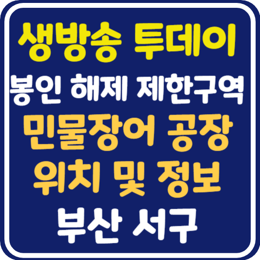 생방송 투데이 부산 민물장어 업체 정보 안내 : 봉인 해제 제한구역