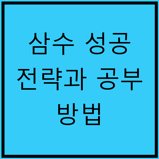 삼수 성공 전략과 공부 방법