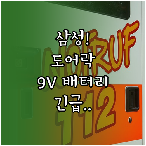 삼성 도어락 비상 전원 9V 배터리 ..