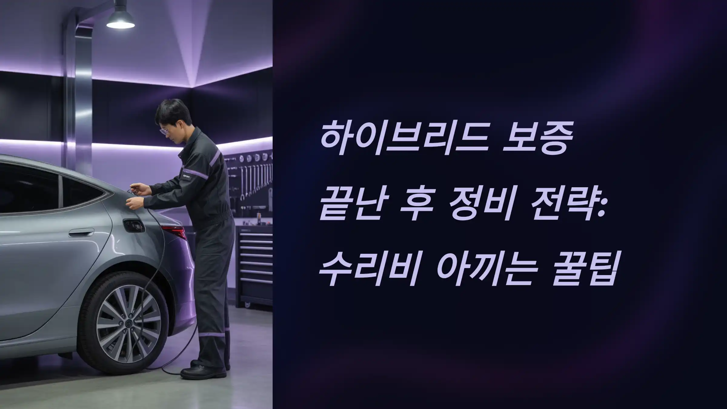 하이브리드 보증 끝난 후 정비 전략: 수리비 아끼는 꿀팁